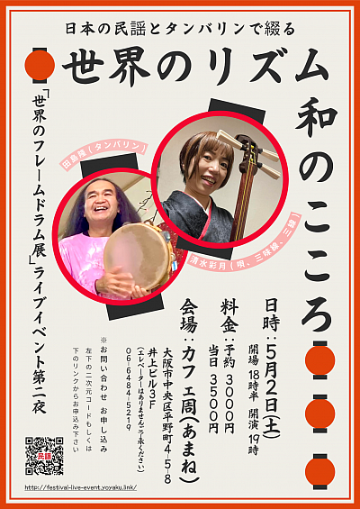 世界のリズム、和のこころ