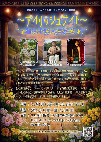 アイリッシュ・ナイト