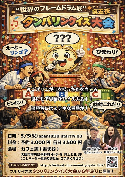 タンバリンクイズ